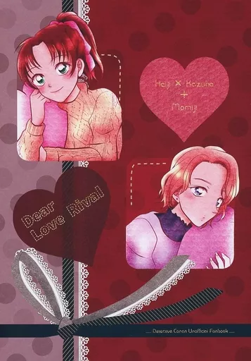 Dear Love Rival – 名探偵コナン – 遠山和葉 大岡紅葉 服部平次