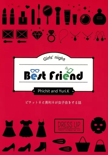 Best Friend – ユーリ!!! on ICE – 勝生勇利 ヴィクトル・ニキフォロフ ピチット・チュラノン ヴィクトル