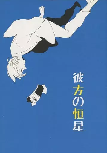 ギャグマンガ日和 彼方の恒星 / さも (鬼男、閻魔) / むぎち屋