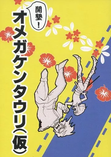 プロメア 開墾!オメガケンタウリ(仮) / こみ (リオ、クレイ) / たまさか