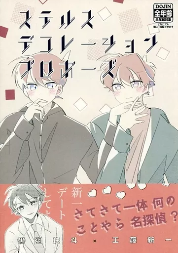 名探偵コナン ステルスデコレーションプロポーズ / ペロ （黒羽快斗×工藤新一） / ぷりぷりシュリンプ