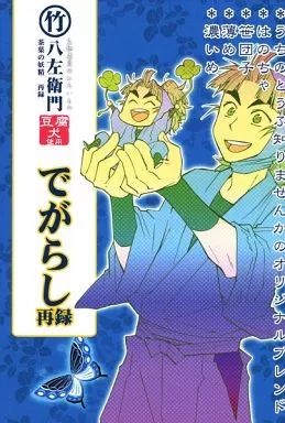 落第忍者乱太郎（忍たま乱太郎） 八左衛門 でがらし 再録 / 如月ゴミ蟲 / MC