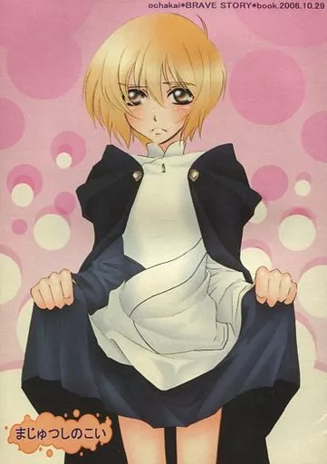 その他アニメ・漫画 まじゅつしのこい / 成田さえこ （ワタル×ミツル） / OCHAKAI