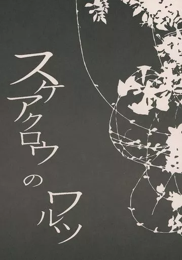 BLEACH スケアクロウのワルツ / シラタキ （浦原喜助×黒崎一護） / フラスコレモン