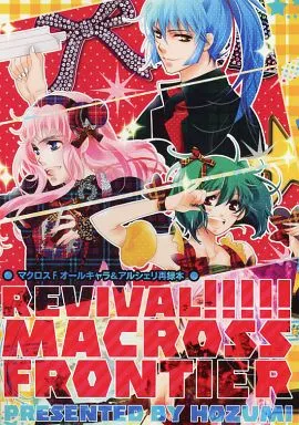 駿河屋 -<中古><<マクロス>> REVIVAL!!!MACROSS FRONTIER