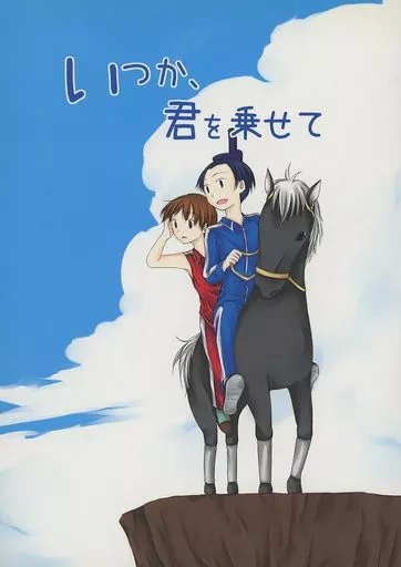 いつか、君を乗せて_image