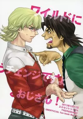 ワイルドにチェンジですよおじさん!_image