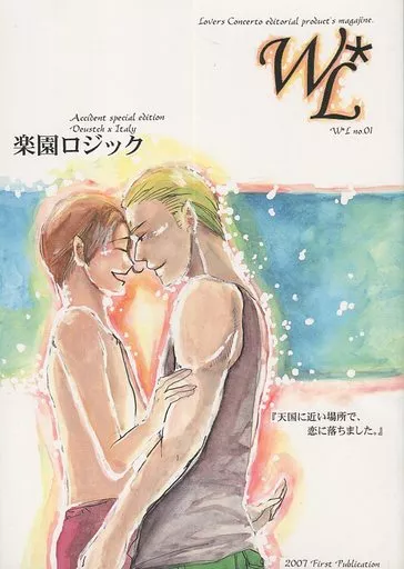 ヘタリア W＊L no．01 楽園ロジック / エンリオ （ルートヴィッヒ×フェリシアーノ） / World Lovers