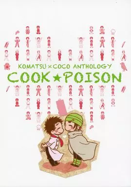 トリコ(少年ジャンプ) COOK☆POISON 小松×ココアンソロジー / アラビあん子 / 大江戸かるた （小松×ココ） / あしか堂