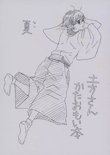 銀魂 土方さんかたおもい本 夏 / 音無くだん
