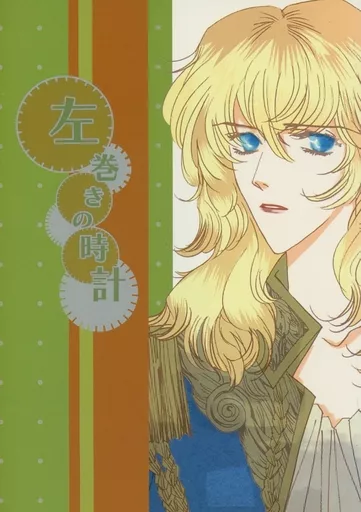 左巻きの時計 – その他アニメ・漫画