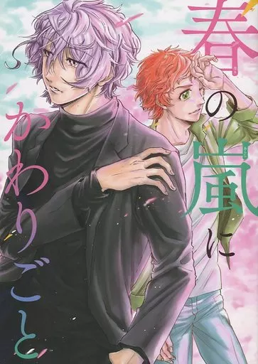 その他アニメ・漫画 春の嵐にかわりごと / yamyam （修善寺鏡太郎×霧島龍馬） / Yummy