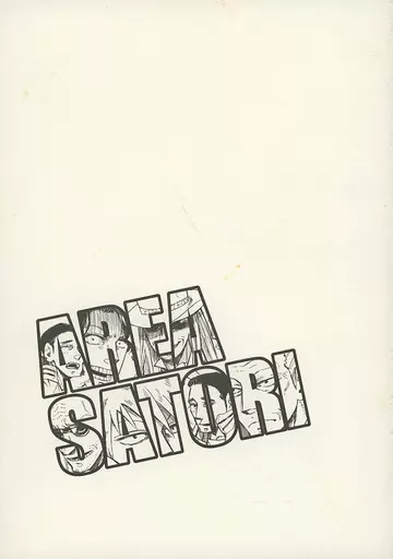 AREA SATORI – 福本伸行作品