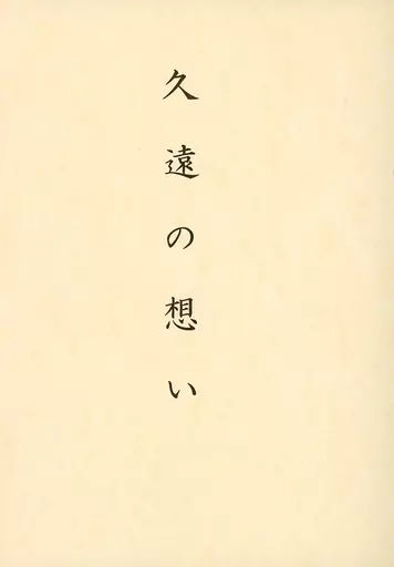 女性向け一般同人誌（BL含む）　<<ベルサイユのばら>> 久遠の想い / hitomi（Pop） （アンドレ、オスカル、モンティーナ） / Noir