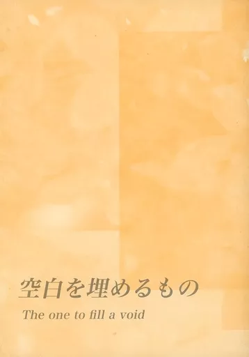 テニスの王子様 空白を埋めるもの 空白シリーズ4 The one to fill a void / 瀬川真希 （手塚国光×不二周助） / 迷宮庭園