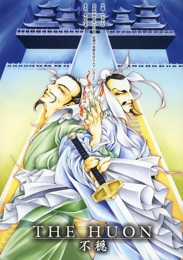 その他アニメ・漫画 THE HUON 不穏 / ぬるい / チルド