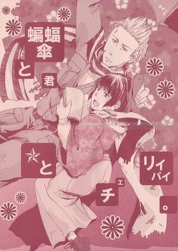 蝙蝠傘と君とチェリーパイ。_image