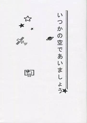 【コピー誌】いつかの空であいましょう / 鈴丸商店 / 鈴丸商店