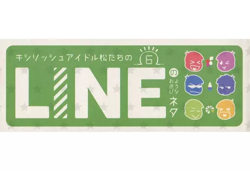 おそ松さん キシリッシュアイドル松たちのLINEのようなお遊びネタ / しば （六つ子） / おかゆ教室