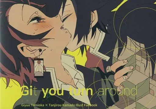 鬼滅の刃 Git you turn around / たかまだ (冨岡義勇×竈門炭治郎) / MUKKIMUKI