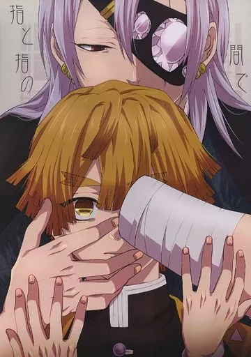 指と指の間で – 鬼滅の刃 – 我妻善逸 宇髄天元