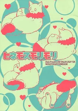 ヘタリア ヒネモスモリモリ / 一式アキラ （アルフレッド×アーサー） / asteroid girl
