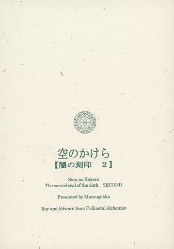 空のかけら 闇の刻印2_image