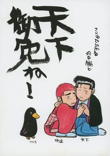 女性向け一般同人誌（BL含む）　<<スラムダンク>> 天下御免ね！ 中編 / ぷにこ / NAMASTE-2