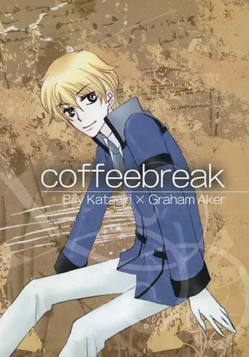 ガンダム00 coffeebreak / まほう （ビリー×グラハム） / 魔法屋