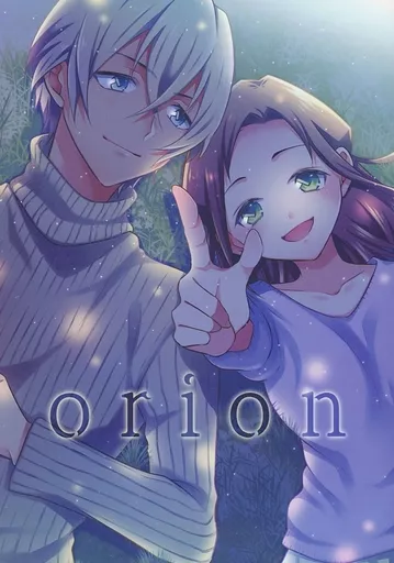 名探偵コナン orion / 七月ふう (安室透×榎本梓) / ネエム