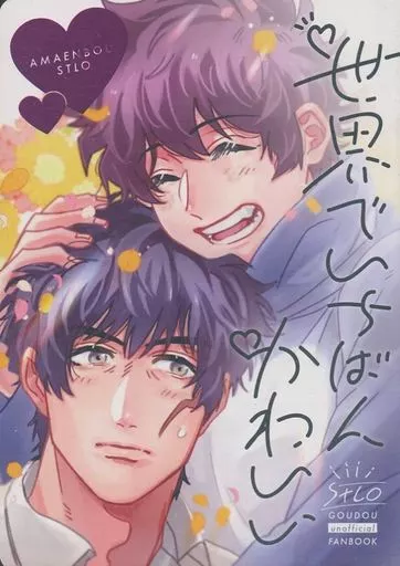 血界戦線 世界でいちばんかわいい / ナゾぎん / にぼしかえこ （スティーブン×レオナルド） / 鈍色物体