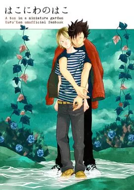 はこにわのはこ – ハイキュー！！ – 黒尾鉄朗 孤爪研磨