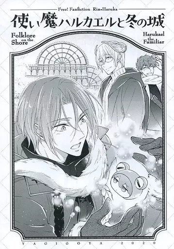 使い魔ハルカエルと冬の城_image
