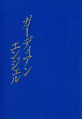 サムライトルーパー ガーディアンエンジェル / みずはら蒼子 （伊達征士×羽柴当麻） / 天蠍宮