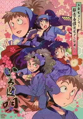 いろは唄 – 落第忍者乱太郎（忍たま乱太郎）