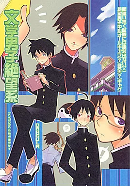 駿河屋 -<中古><<さよなら絶望先生>> 文学男子絶望系 / 忌野Lem （久藤