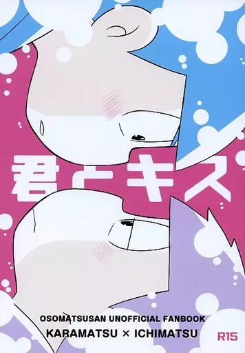 君とキス – おそ松さん – カラ松 一松