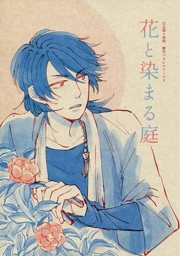 ヒプノシスマイク 花と染まる庭 / スズノヤ （夢野幻太郎×有栖川帝統） / USKW