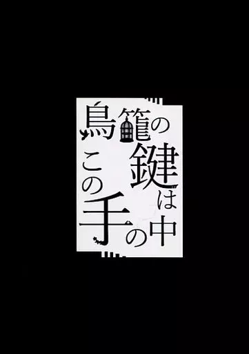 鳥籠の鍵はこの手の中 – 鬼滅の刃 – 宇髄天元 我妻善逸