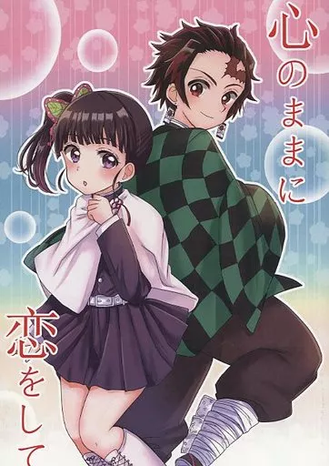 心のままに恋をして_image