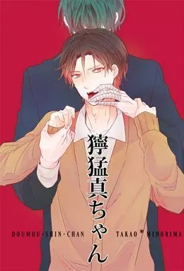 獰猛真ちゃん_image