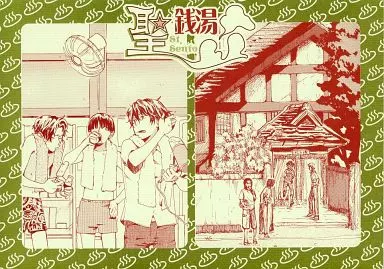 聖☆銭湯 – テニスの王子様