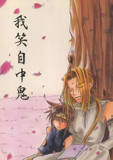 我笑自中鬼 – 最遊記