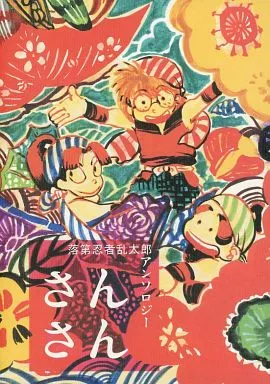 落第忍者乱太郎（忍たま乱太郎） さんさん / 笠原 / S木チズル / 磊