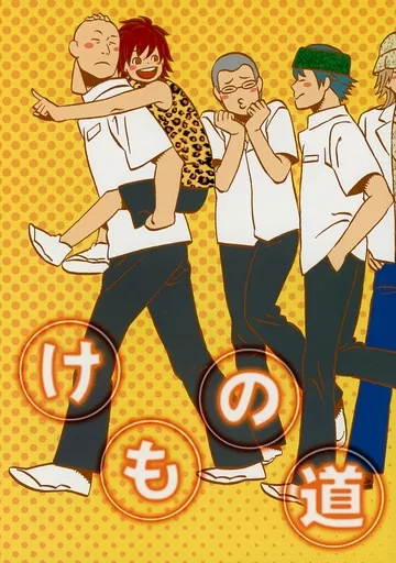 けもの道 – テニスの王子様