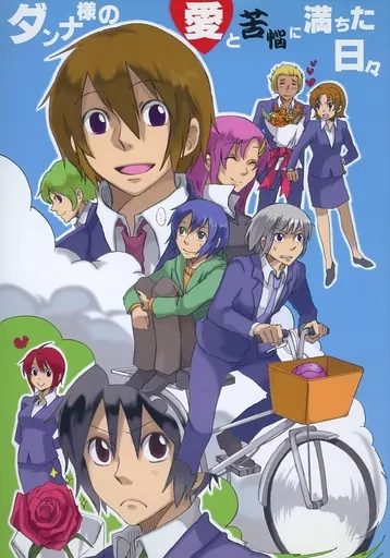 ダンナ様の愛と苦悩に満ちた日々_image