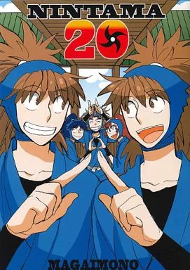 落第忍者乱太郎(忍たま乱太郎) NINTAMA20 / S木チズル (鉢屋三郎×不破雷蔵 ) / まがいもの