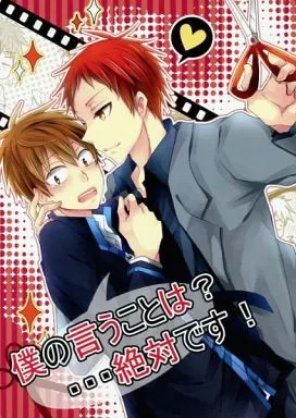 僕の言うことは?・・・絶対です! – 黒子のバスケ – 赤司征十郎 降旗光樹