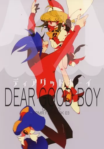 プロメア DEAR GOOD BOY　ディアグッドボーイ / 唯ノイロ （ガロ×リオ） / 来世は無い！