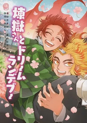 煉獄さんとドリームランデブー – 鬼滅の刃 – 煉獄杏寿郎 竈門炭治郎